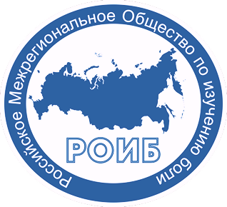 РОИБ
